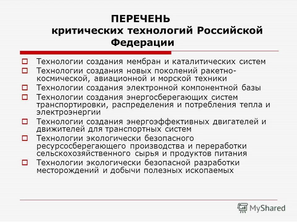 базовые и критические промышленные технологии это. критические технологии рф. перечень базовых и критических промышленных технологий впк 2018-2025. реестр критических технологий российской федерации. перечень базовых и критических военных технологий.