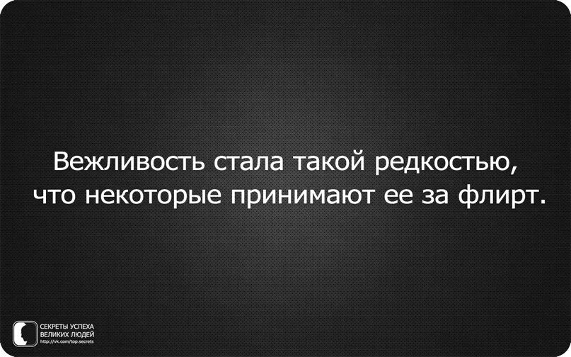 Вежливость стала такой редкостью. Вежливость стала такой редкостью что некоторые принимают ее. Вежливость стала такой редкостью что некоторые принимают ее за флирт. Хорошее отношение за флирт. Стал не вежливым