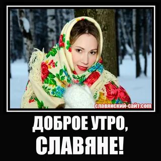 Славяне мем