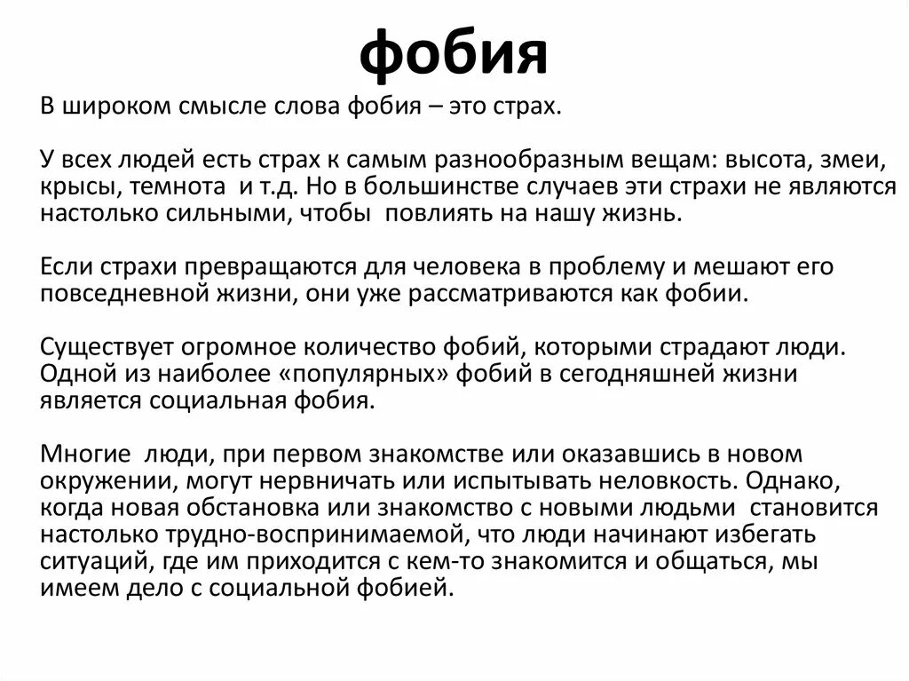 Все фобии и их значения. Все фобии и их значения