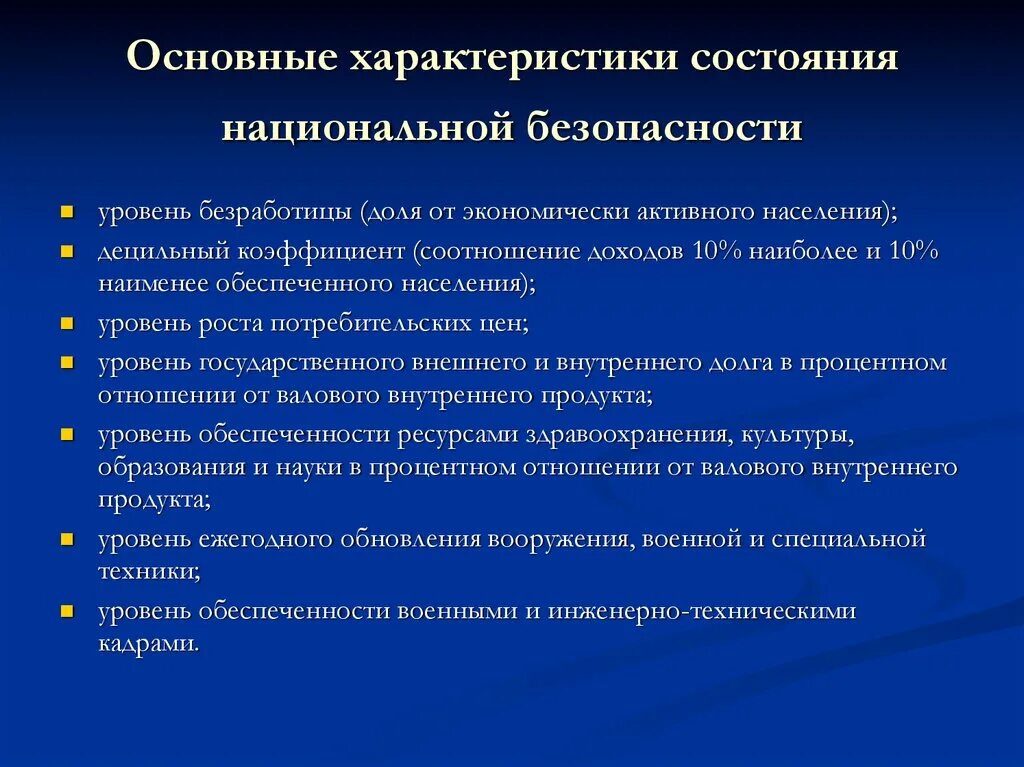 5 параметров состояния. Основные характеристики состояния национальной безопасности. основ характеристики состояния национальной безопасности. основные показатели состояния национальной безопасности. состояние национальной безопасности характеризуется уровнем.