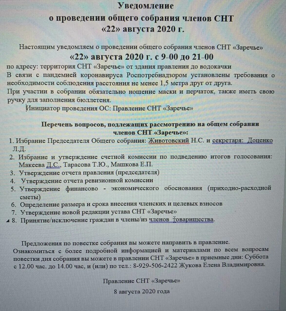 Уведомление о собрании образец. Уведомление о собрании СНТ. Извещение о проведении общего собрания СНТ. Уведомление о проведении внеочередного общего собрания СНТ. Уведомление о проведении собрания в СНТ образец.