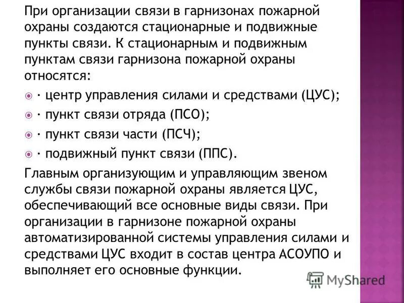 Организация пунктов связи. Организация связи в гарнизоне пожарной охраны. Виды связи в пожарной охране. Средство связи в гарнизонах пожарной охраны. То связи в пожарной охране.