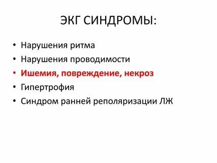 Экг синдромы