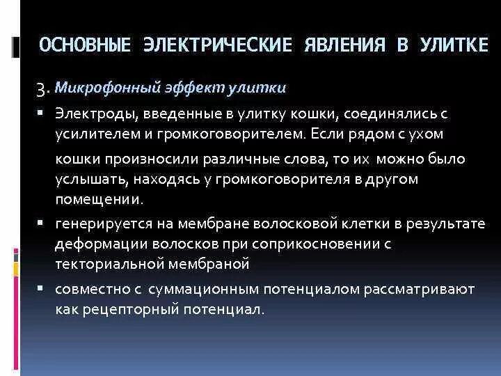 Микрофонный эффект. Микрофонный потенциал улитки. электрические явления в улитке физиология. электрические потенциалы улитки физиология. микрофонный эффект улитки физиология.