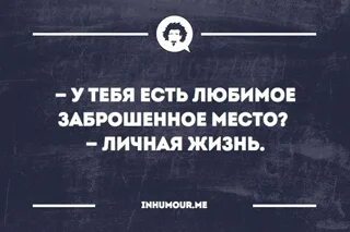 Описание личной жизни. У тебя есть любимое заброшенное место. Картинка в тебя есть любимое заброшенное место личная жизнь. Какое у тебя любимое заброшенное место личная жизнь. Моя личная жизнь это моя личная жизнь.