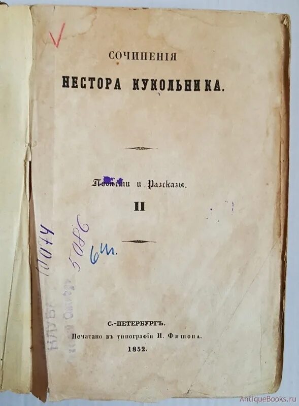 Кукольник романсы. Н В кукольник произведения. Художественные книги о кукольниках. Н.В.кукольник собрание сочинений.