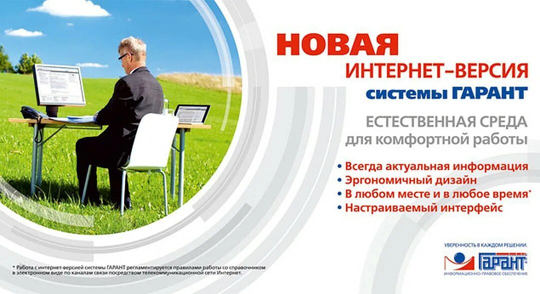 Работа через гарант. Гарант. Система Гарант. Интернет Гарант. Версии системы Гарант.