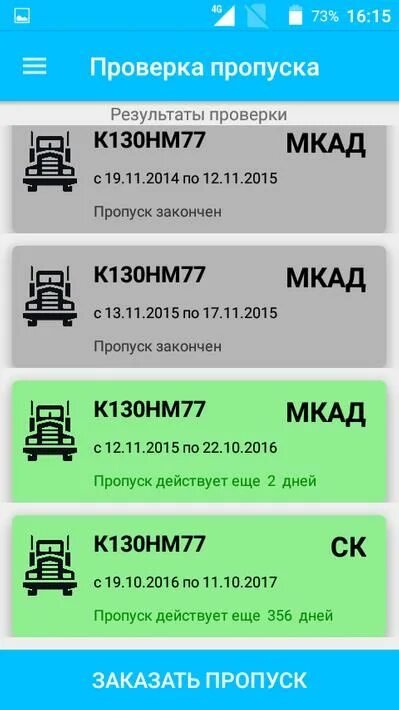 Пропуск на мкад по гос номеру автомобиля. Грузовик пропуск. Проверка пропусков. Пропуск на МКАД. Проверка пропуска на МКАД по номеру.