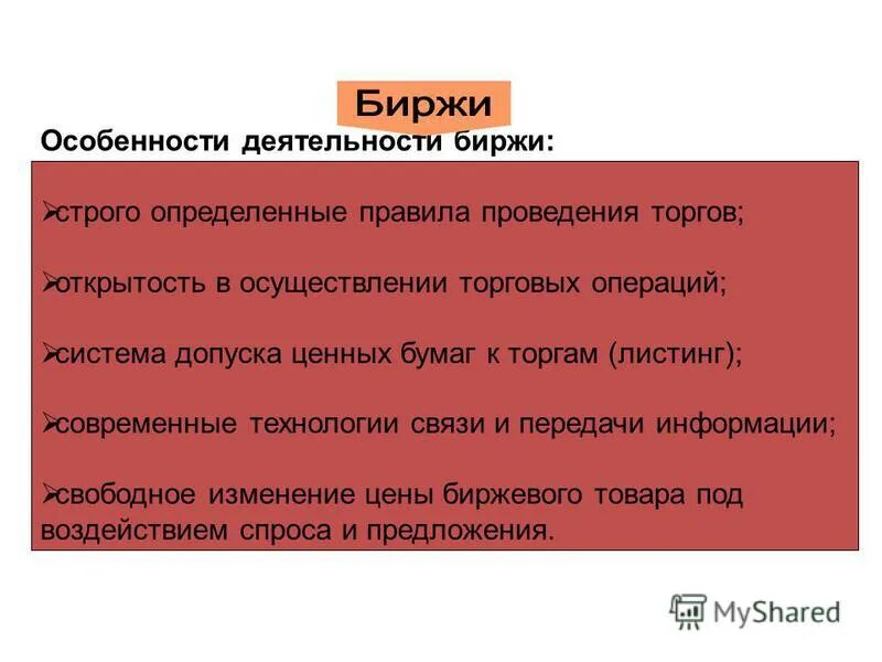 особенности биржевой торговли. особенности фондовой биржи. виды бирж. виды бирж товарная валютная фондовая. особенности деятельности фондовой биржи.