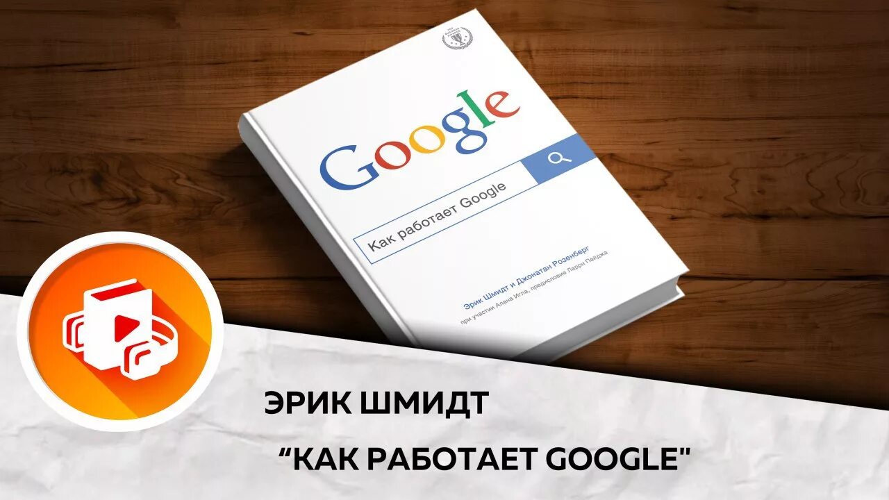 Как работает гугл книга. Как работает google книга. как работает google, эрик шмидт, джонатан розенберг. шмидт эрик как работает google. эрик шмидт книги.