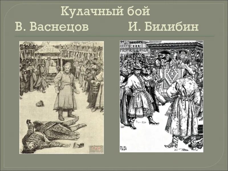 Молодой опричник и удалой купец калашников. Васнецов кулачный бой. Кулачный бой купца Калашникова. Купец Калашников кулачный бой. Песнь про купца Калашникова читать.