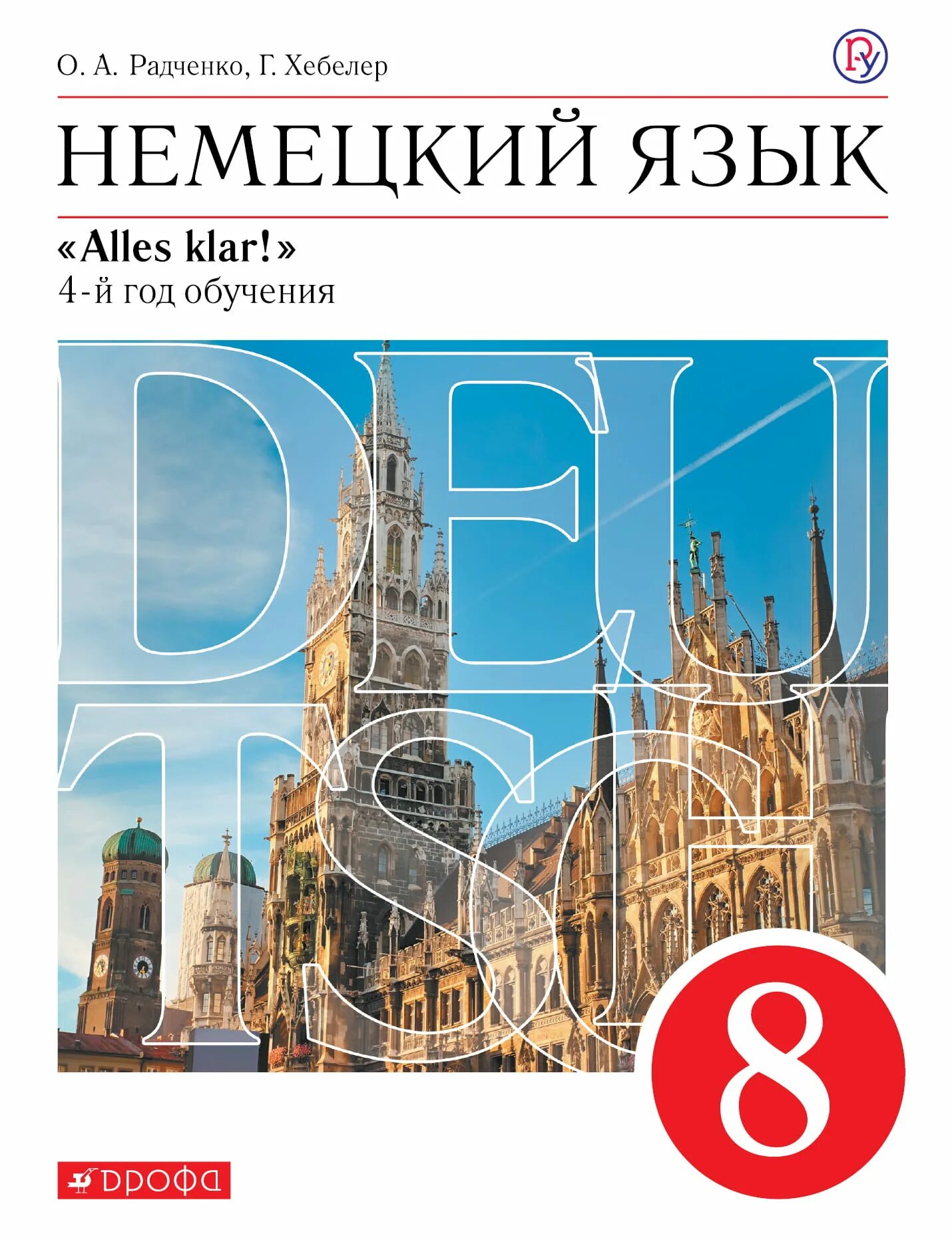 Второй иностранный язык немецкий 8 класс. Horizonte 8 класс учебник. Второй иностранный язык немецкий 8 класс. Второй иностранный язык немецкий 8 класс. Deutsch horizonte 5 класс.