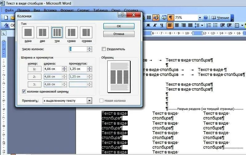 Как сделать столбцы в word. 3 Колонки ворд. Колонки в Ворде. Формат колонки в Ворде. Разбивка текста на колонки в Word.