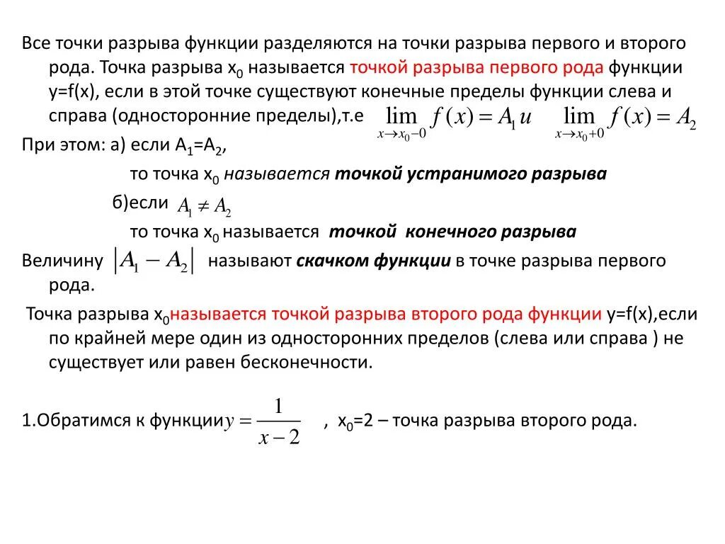 Непрерывность классификация точек разрыва. Классификация точек разрыва функции. Точки разрыва функции классификация точек разрыва функции. Точка устранимого разрыва функции.