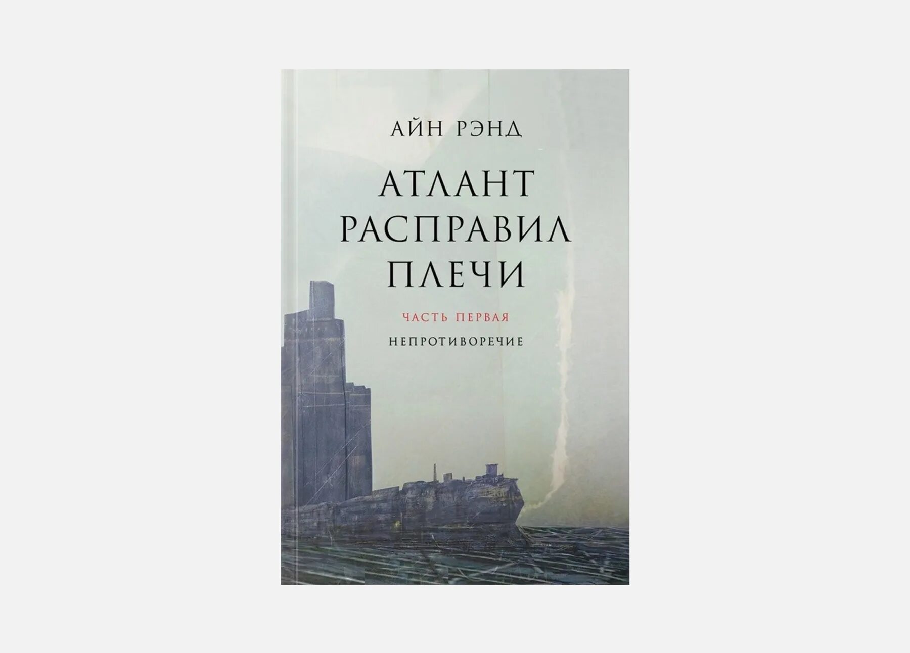 Атланты расправляют плечи 2 книга. Айн рэнд атлант расправил плечи. Атланты расправляют плечи 2 книга. Атлант расправил плечи айн рэнд книга. В 3-х томах.