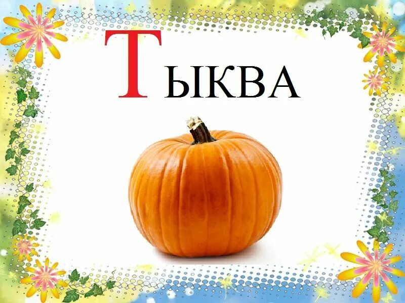 Тыква звуки и буквы. Тыква карточка для детей. Слово тыква. Таблички для огорода тыква. Тыква с надписью для детей.