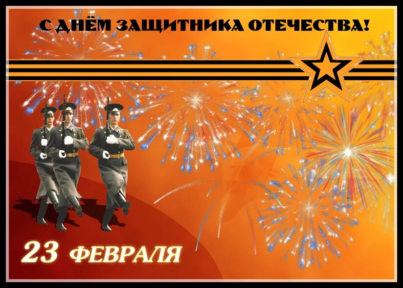 Праздничные сценарии дня защитника отечества