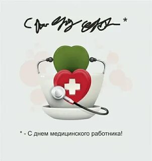 С днем медицинского работника бывшему