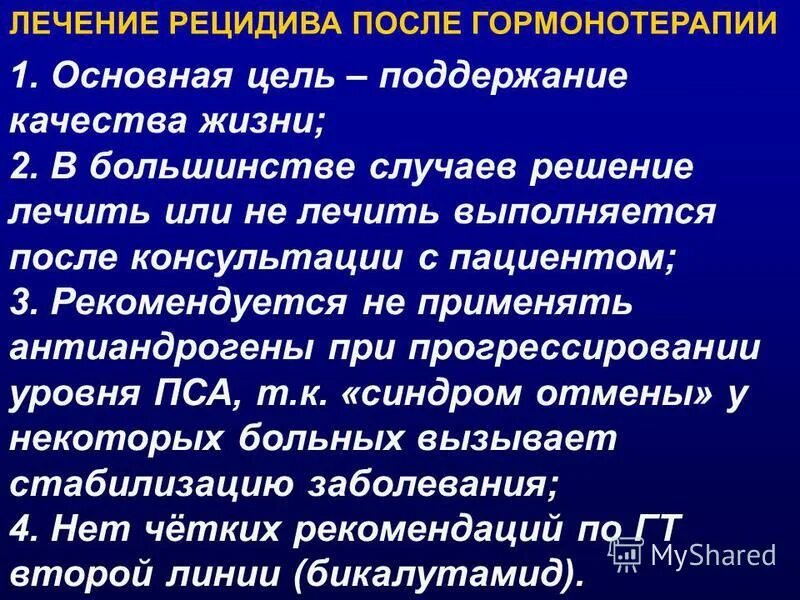 Простата восстанавливается. Гормональная терапия РПЖ. Гормонотерапия предстательной железы. Гормонотерапия злокачественных новообразований.. Лекарство онкология предстательной железы.