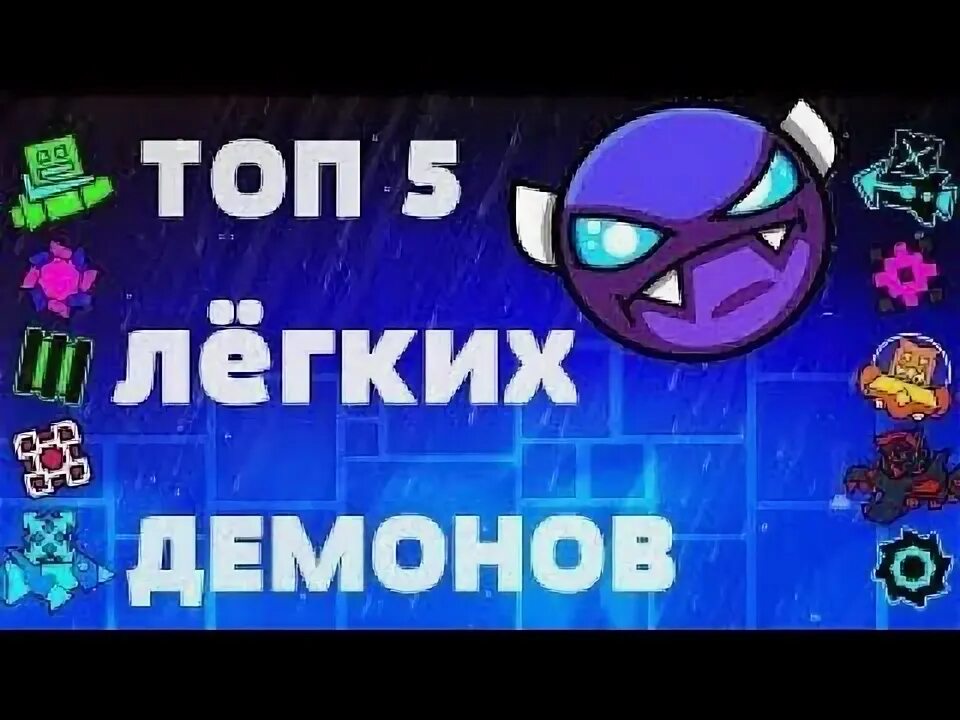 Самый лёгкий демон в Geometry Dash. Самый лёгкий ИЗИ демон в геометрии Даш. Самые легкие демоны в геометрии Даш. Самый лёгкий демон в Geometry Dash для новичков. Топ легких демонов