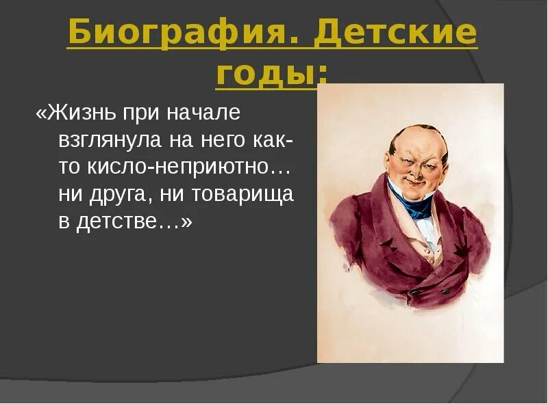 Детство Чичикова таблица. Жизнь Чичикова. Детские годы Чичикова в поэме мертвые души.