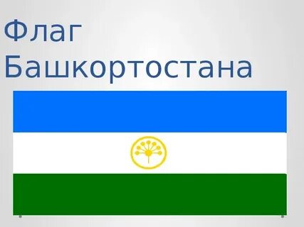 Цвет башкортостана