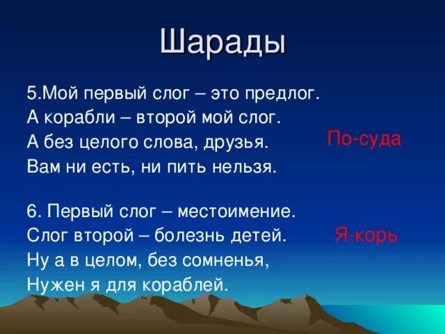 Шарады. Первый слог местоименье Шарада. Первый слог- местоименье. Шарады для 1 класса. Первый слог слова личное местоимение