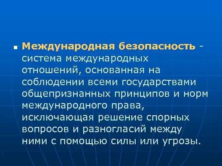 Нормы международной безопасности