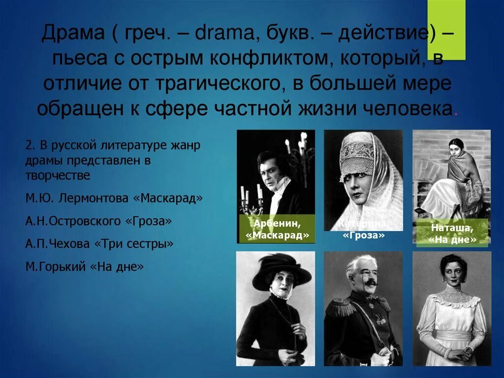 Произведения рода драмы. Драма как род литературы. Драматический род литературы. Драма это род. Пьеса род литературы.