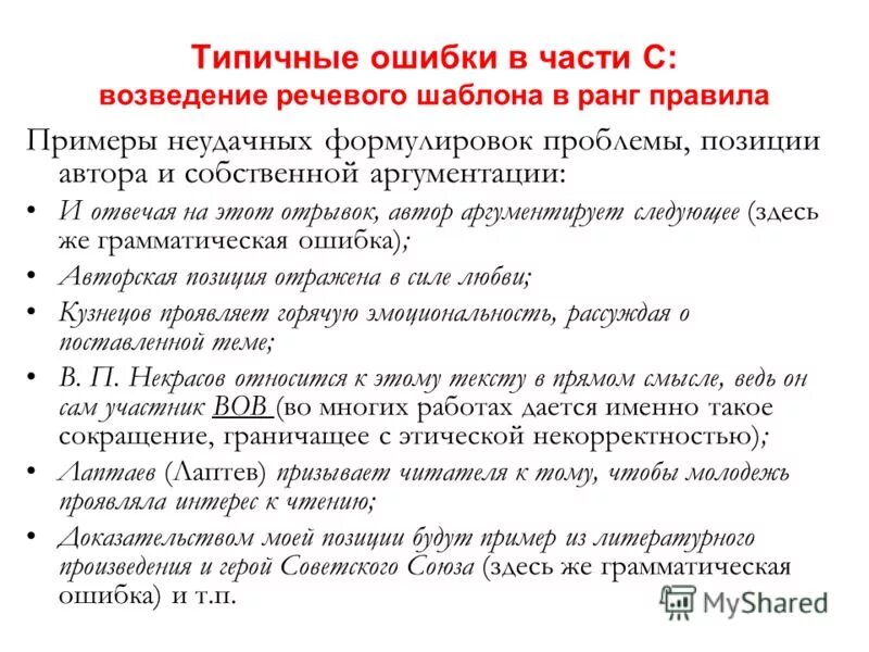 Ошибки в авторском тексте. Правила примеры. Речевые шаблоны примеры. Речевой образец пример. Типичные ошибки в русском языке.