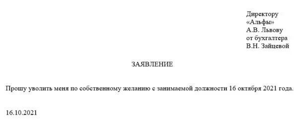 Заявление по собственному желанию образец. Заявление на увольнение по собственному желанию. Заявление на увольнение по собственному желанию на испытательном. Заявление на увольнение по собственному на испытательном сроке. На испытательном сроке можно уволиться одним днем