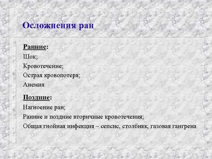 Осложнения раны
