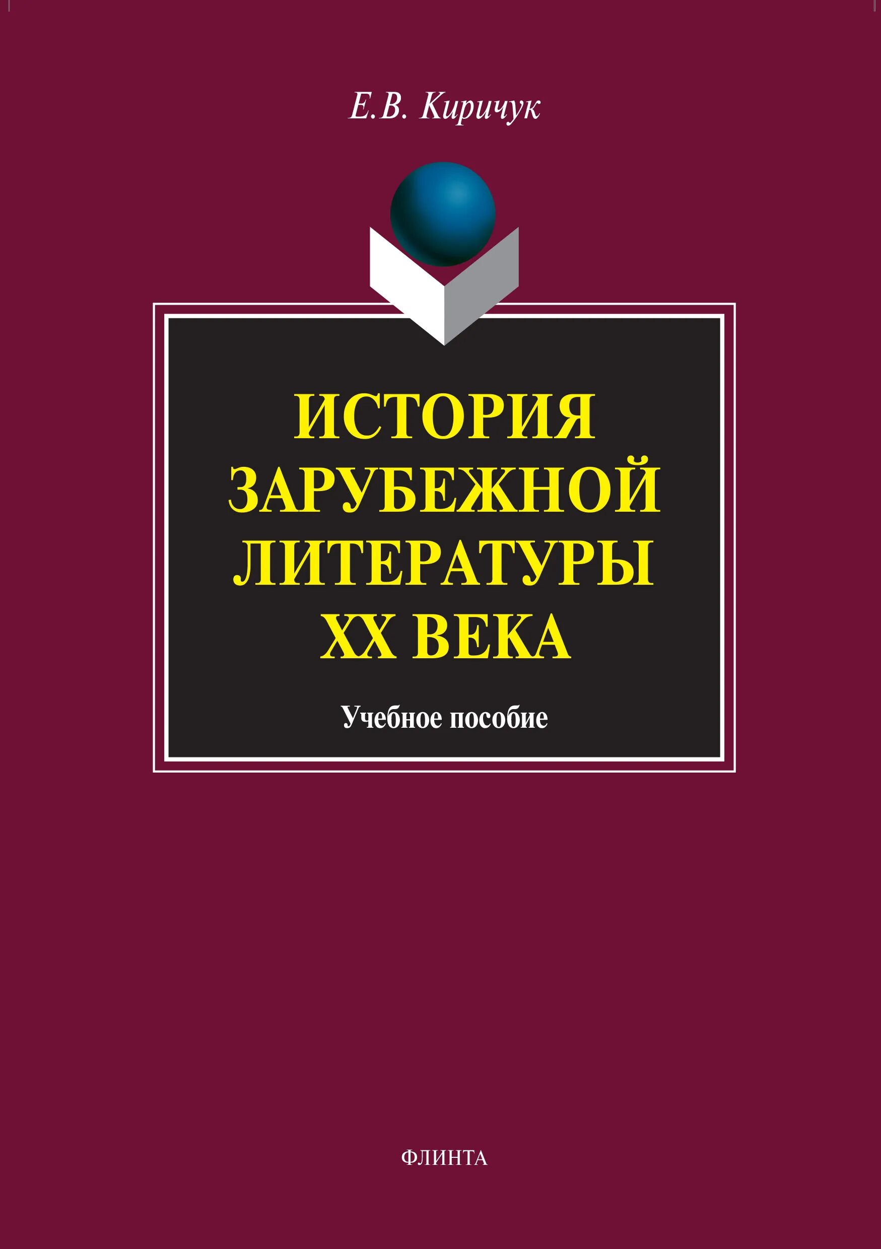 Писатели xx xxi века. Несерьезные рассказы Саша черный. Учебное пособие. Три волны эмиграции литературы. Методология литературоведения.