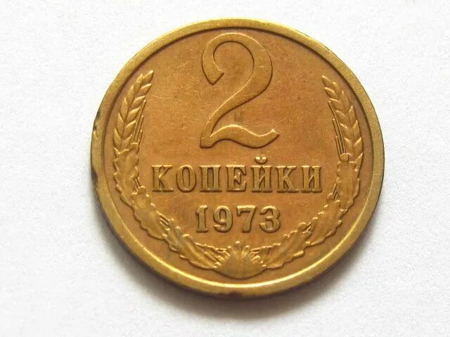 1973 год купить. 2 Копейки 1973 года. Две копейки СССР 1973. 3 Копейки 1973. 3 Копейки 1973 года выпуска.