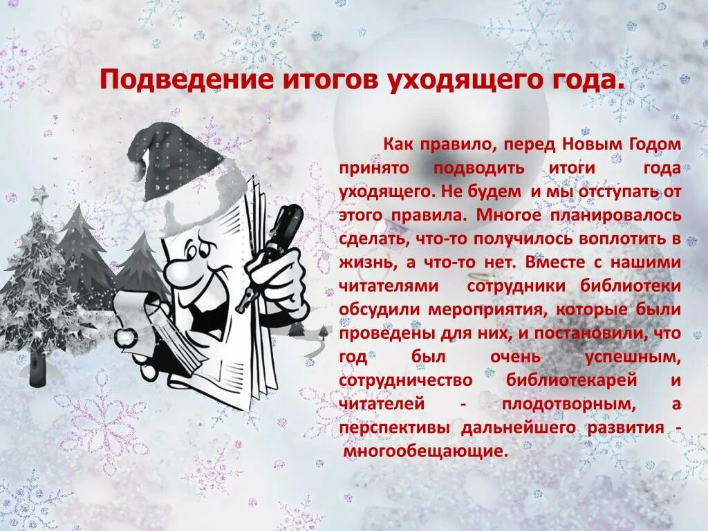 Есть слово итог. Подведение итогов уходящего года. Подводим итоги уходящего года. Подводя итоги уходящего года. Подвожу итоги уходящего года.