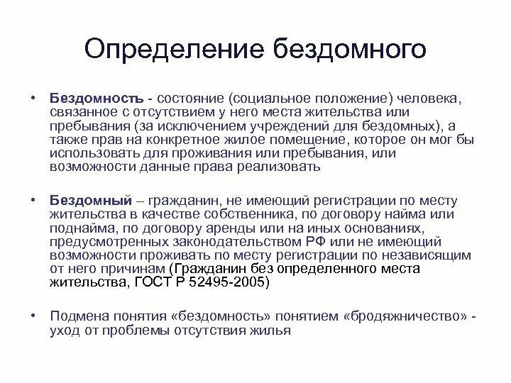 Бездомные люди определение. Бездомность это кратко. Определение бомж по законодательству. Дайте определение Бездомный. Определить бомжа