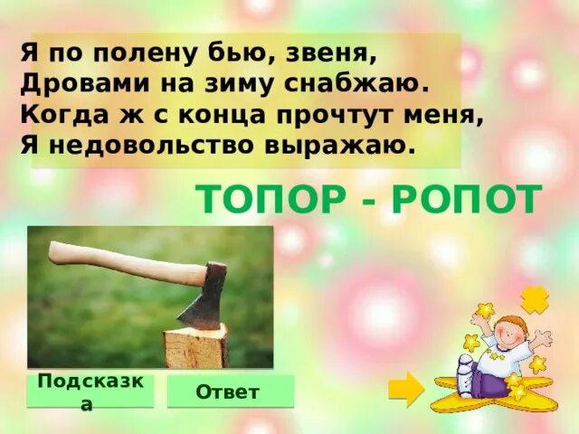 Била звон. Я по полену бью звеня. Я по полену бью звеня дровами на зиму.