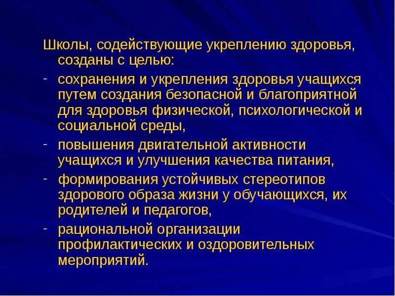 Пути укрепления социального здоровья. Сохранение и укрепление здоровья воспитанников. Школа содействующая здоровью. Методы сохранения и укрепления физического здоровья учащихся.. Сохранения и защиты здоровья