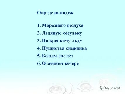 Пушистыми снежинками падеж