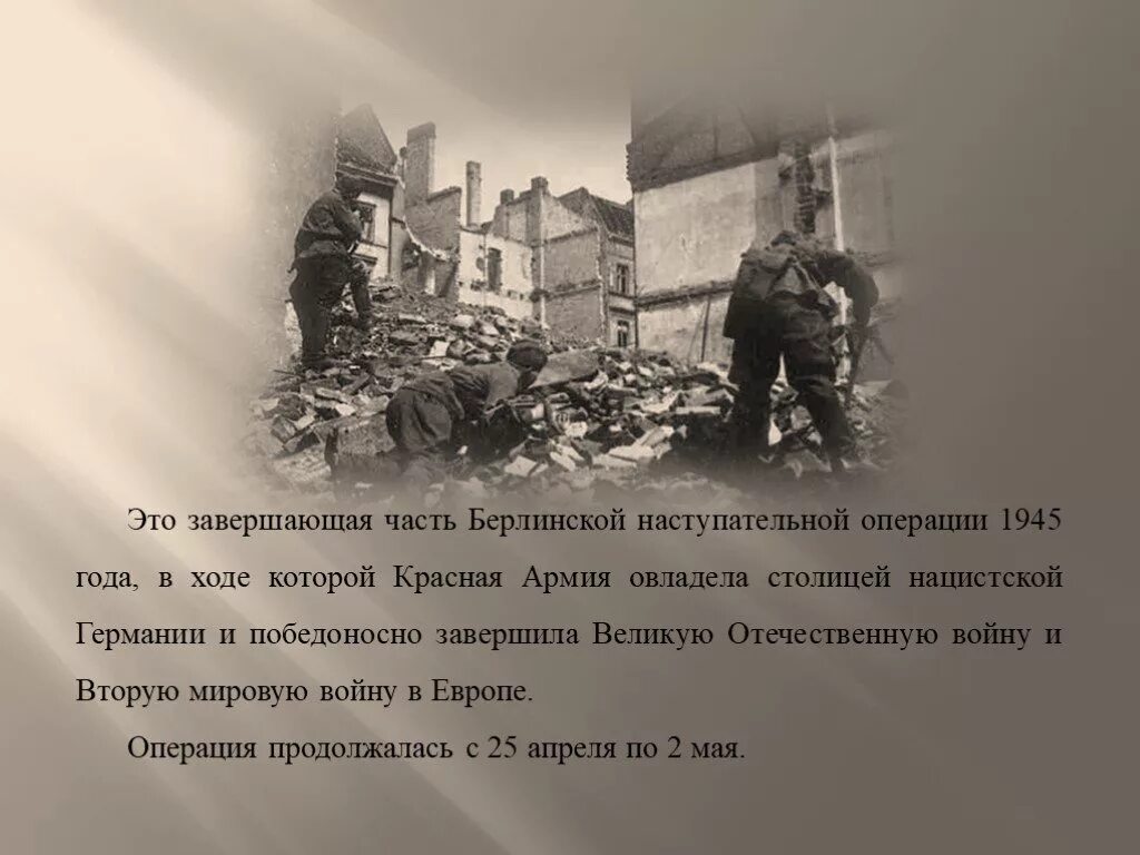 Берлинская операция 1945. Берлинская операция презентация. Победоносное завершение Великой Отечественной войны. Берлинская наступательная операция 1945 презентация.