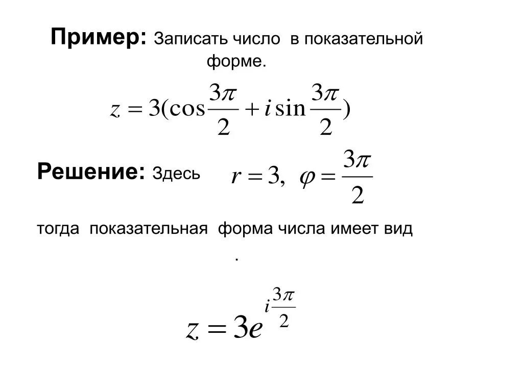 Показательная форма комплексного числа примеры. Показательная форма записи комплексного числа примеры. Запишите комплексное число в показательной форме. Записать число в показательной форме. Перевод чисел в показательную форму