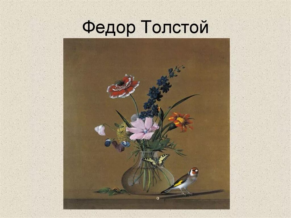 Толстой букет цветов какие цветы. Фёдор Петрович толстой картины. Ф П толстой художник.