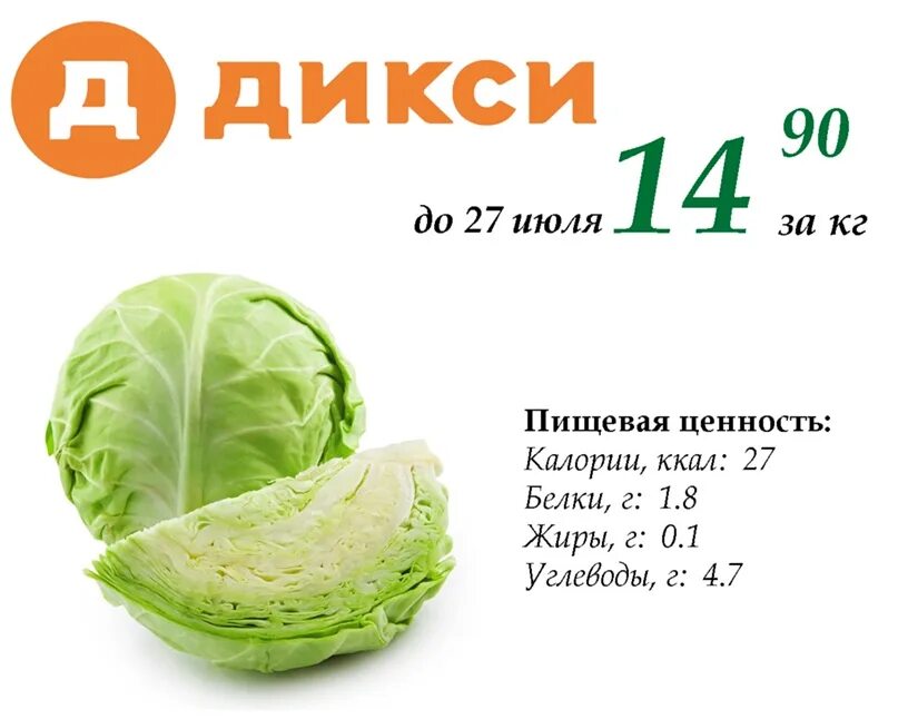 Дикси 27. Дикси капуста. Магазин Дикси капуста. Дикси 2012. Дикси 2012 2013 предложение недели.