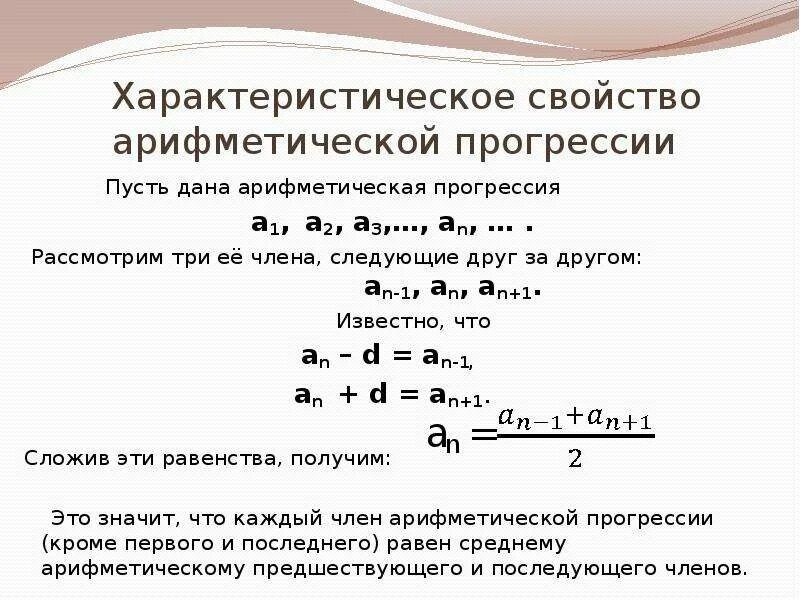 Характеристическое свойство арифметической прогрессии формула. Свойство арифметической прогрессии доказательство. Формула основного свойства арифметической прогрессии. Основное свойство арифметической прогрессии доказательство.