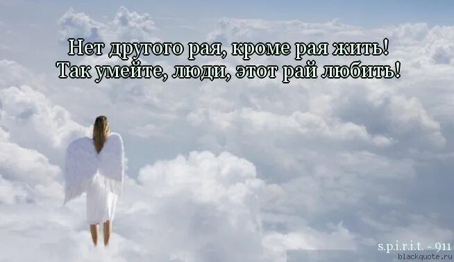 Что живу я как в раю песня. Афоризмы про рай. Цитаты про рай. Статусы про рай. Красивые цитаты про рай.