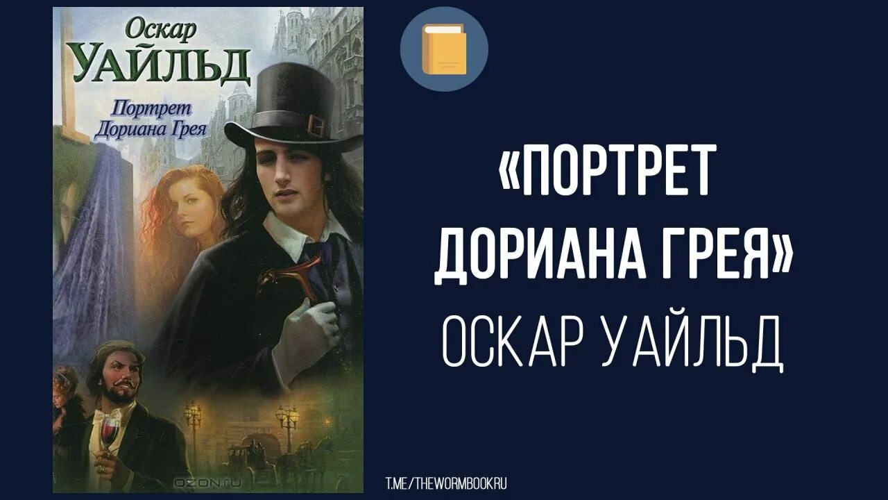 Оскар уайльд дориан грей читать. Уайльд портрет Дориана Грея. О романе портрет Дориана Грея Оскара Уайльда. Оскар уалд "портрет Дориана Грея. Дориан грей Оскар Уайльд портрет.