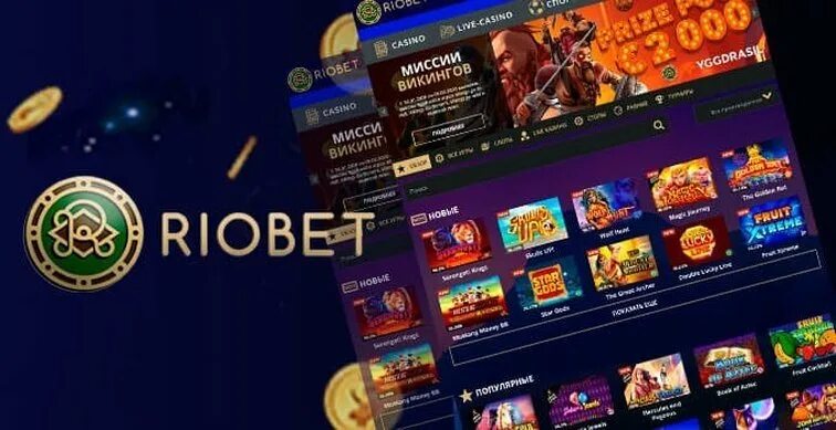 Сайт казино RIOBET. Игровые автоматы RIOBET. Игровой аппарат RIOBET.