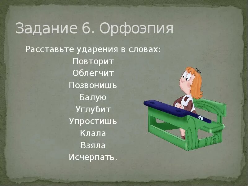 Слова со словом облегчить. Орфоэпия задания. Орфоэпия упражнения. Задание расставить ударение. Задания на тему офоэпика.