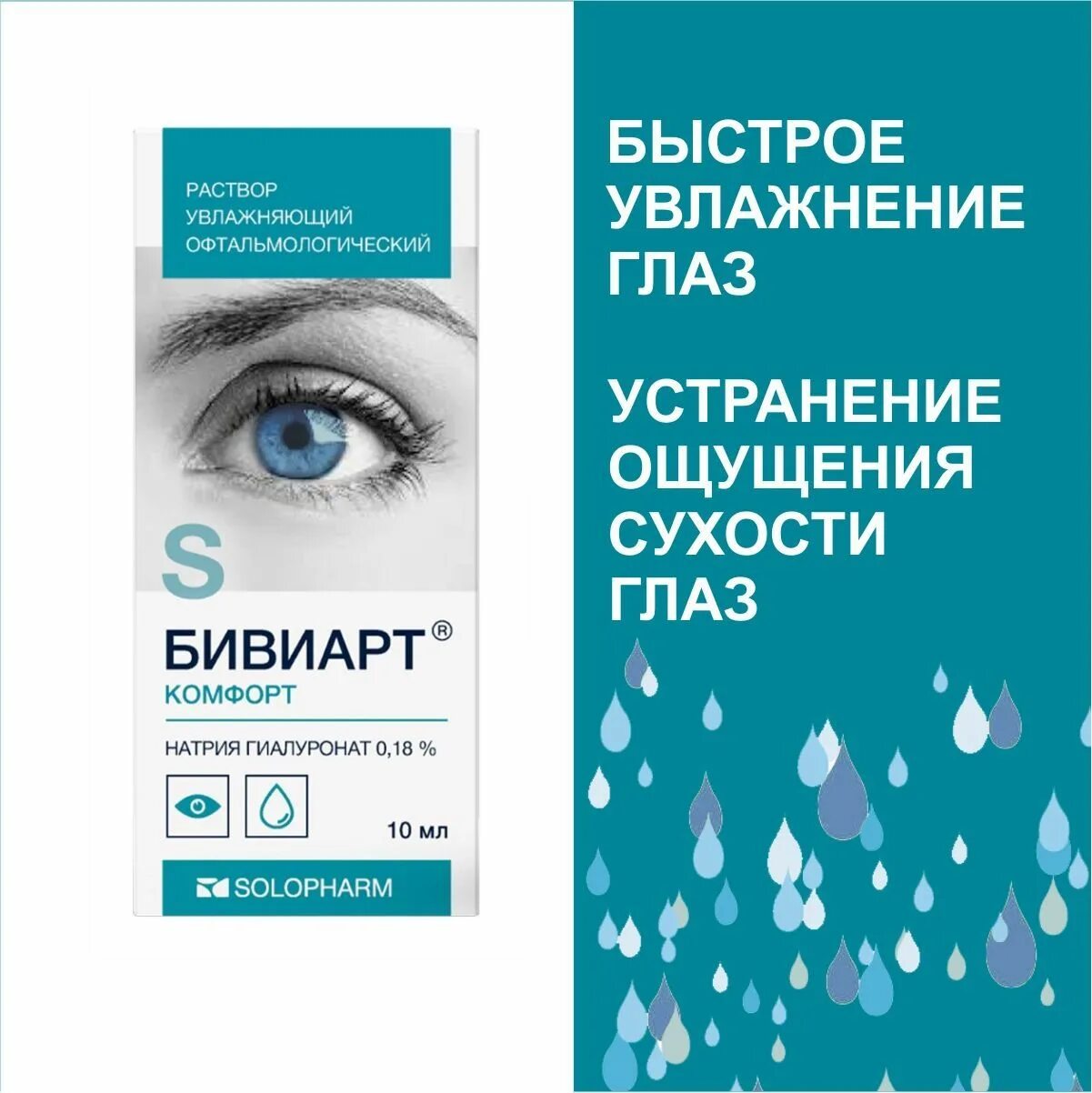 Бивиарт инструкция по применению. Раствор увлажняющий офтальмологический для глаз. Капли увлажняющие для глаз бивиарт. Глазные капли бивиарт. Бивиарт ультра капли.